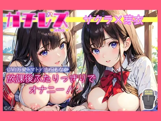 【シリーズ累計4万本突破!】永久100円!【ガチレズ!】放課後ふたりっきりでオナニー～サクラと芽衣〜