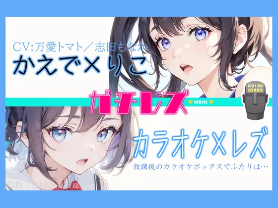【シリーズ累計4万本突破!】永久100円!【ガチレズ!】あまあまレズビアン～かえで×りこ!