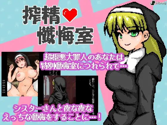 搾精懺悔室
