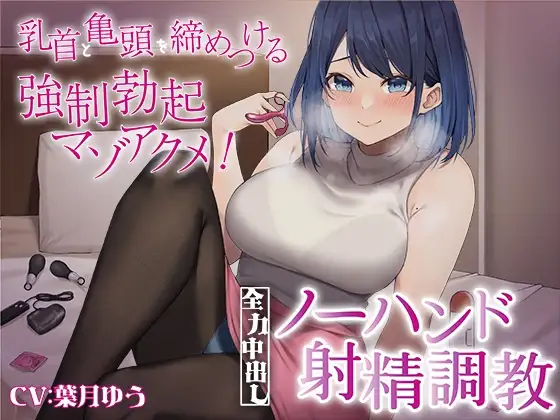 乳首と亀頭を締めつける強○勃起マゾアクメ!全力中出しノーハンド射精調教