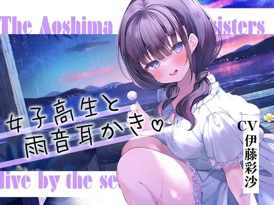 海姉妹・四女 ちょっとイタズラ好きな女子高生と雨音を聴きながらまったりASMR【CV.伊藤彩沙】