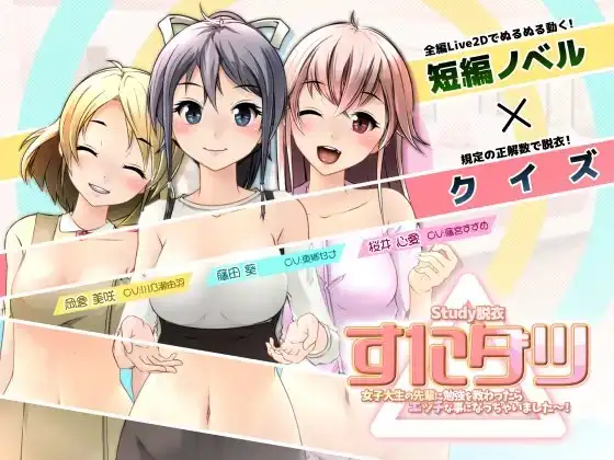 すたダツ(Study脱衣)