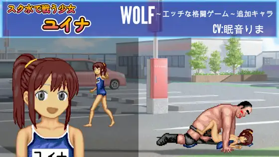 スク水で戦うポニーテールの○リっ子「ユイナ」・WOLF～エッチなアップデート型格闘ゲーム～ 追加キャラ