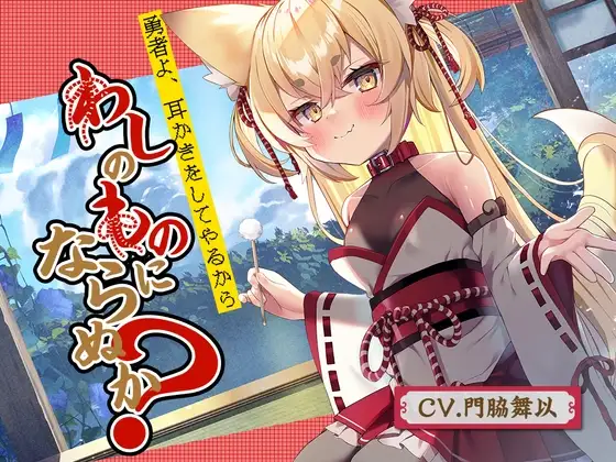 【耳かき】勇者よ、耳かきをしてやるからわしのものにならぬか?～狐魔王 凛音～【CV.門脇舞以】
