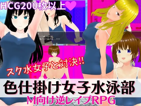 色仕掛け女子水泳部 ～スク水女子たちの誘惑に負けるな!M向け逆レ○プRPG～