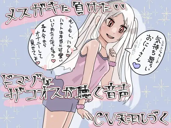 メ○ガキに負けたいドマゾなザコオスが聴く音声【バイノーラル】