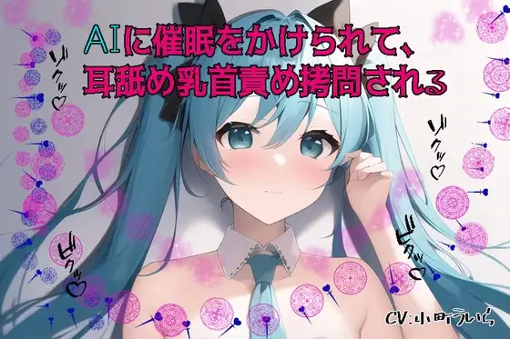 AIに催○をかけられて乳首○問される