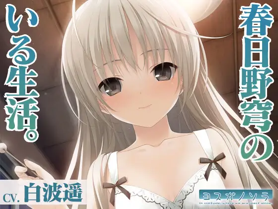 【ヨスガノソラ】春日野穹のいる生活【KU100バイノーラル】