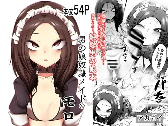 男の娘奴○メイドのモロ