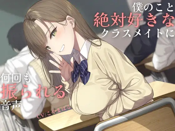 【純愛】負け確あまあま告白煽り～僕のこと絶対好きなクラスメイトに何回も振られる音声～【ソフトマゾ向け】