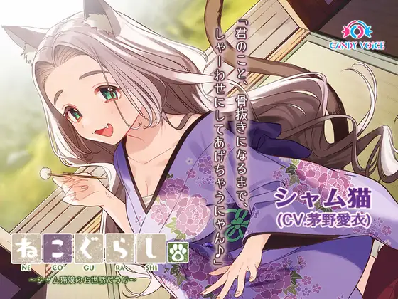 【耳かき・吐息】ねこぐらし。〜シャム猫娘のお世話だらけ〜【CV:茅野愛衣】