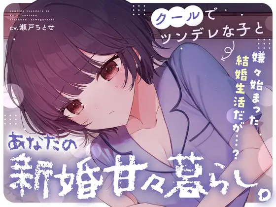 【ツンあま新婚生活ASMR】クールでツンデレな子とあなたの…新婚甘々暮らし。