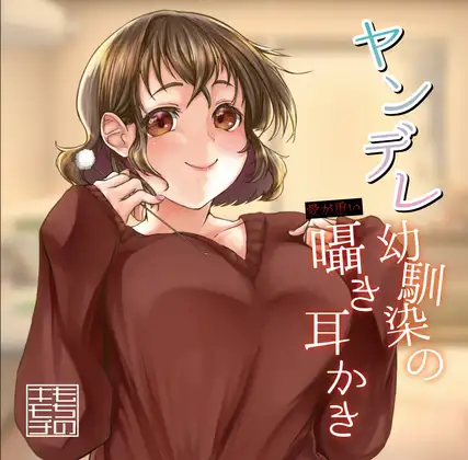ヤンデレ幼馴染の愛が重い囁き耳かき