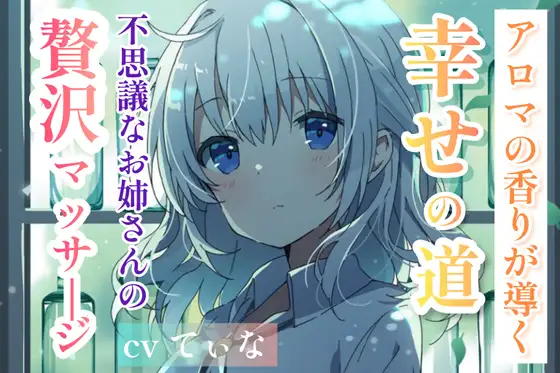 【森林浴ASMR】アロマの香りが導く、幸せの道。～不思議なお姉さんの贅沢マッサージ～【cvてぃな】
