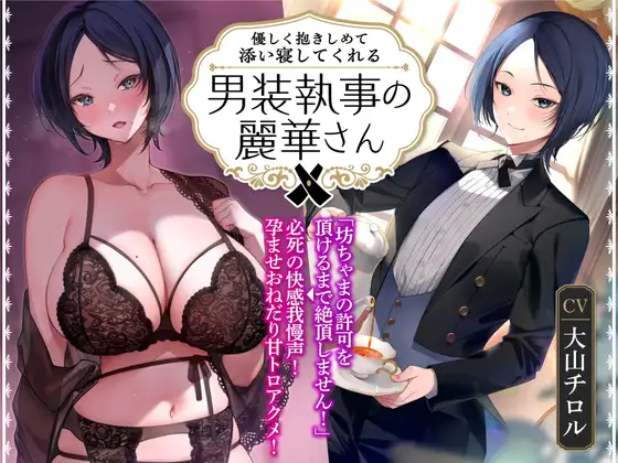 【オホ声】優しく抱きしめて添い寝してくれる男装執事の麗華さん～坊ちゃま許可を頂けるまで絶頂しません!→必死の快感我慢声!孕ませおねだり甘トロアクメ!～