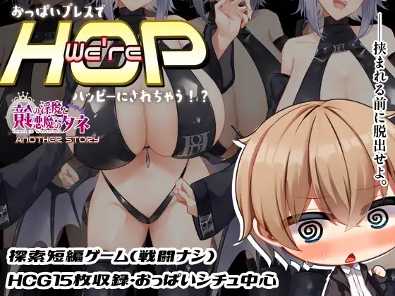 We're HOP ～おっぱいプレスでハッピーにされちゃう!?～