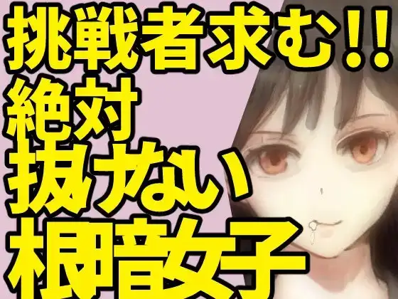 挑戦者求む!!絶対抜けない根暗女子。【限界オナニー】※必ず説明を読んでね