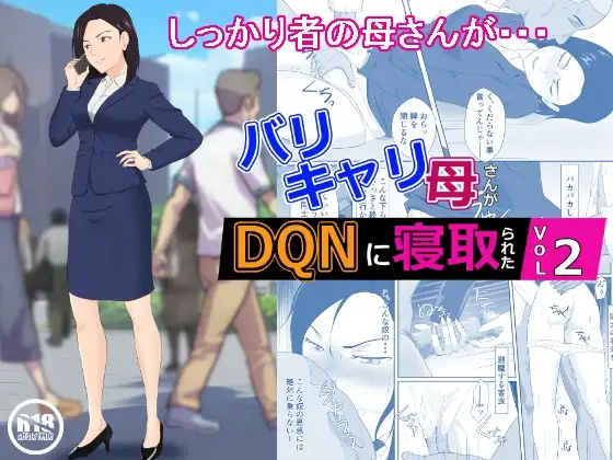 バリキャリ母さんがDQNに寝取られた vol.2
