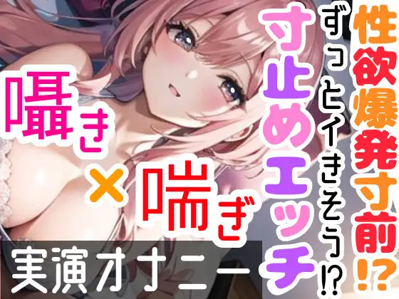 【オナニー実演】限界まで寸止めガチ★オナニー‼️ノンストップでオマンコを刺激⁉️気持ちよすぎて大洪水絶頂✨開始早々イきそう⁉️一発録り★真夜中の囁き✖️吐息H❄