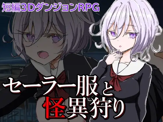 セーラー服と怪異狩り