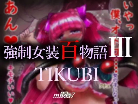 強○女装百物語III「TIKUBI」