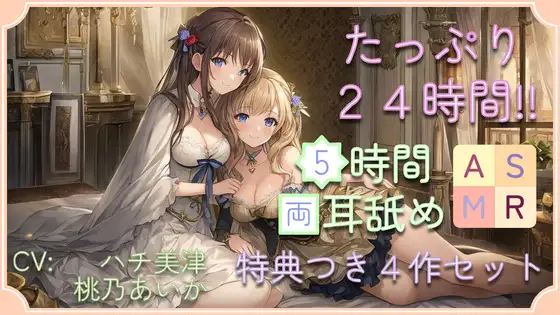 【たっぷり24時間】5時間両耳舐めASMR Vol. 5~8 4作セット