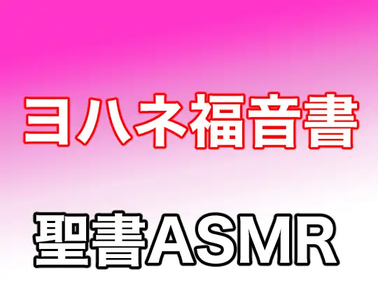 新約聖書ASMR | ヨハネによる福音書