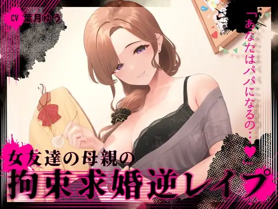 『あなたはパパになるの…♪』女友達の母親の拘束求婚逆レ○プ【ヤンデレ×耳かき】