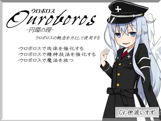 「ウロボロス」 -Ouroboros- 円環の理 ウロボロスの概念を力として使用する