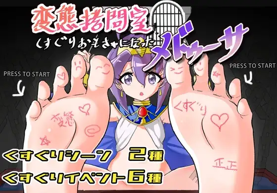 変態○問室 くすぐりおもちゃになったメドゥーサ