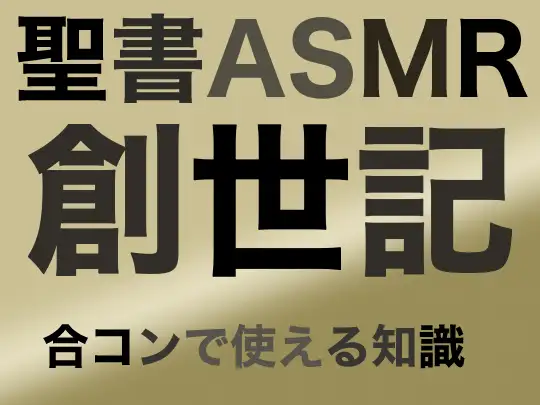 旧約聖書ASMR | 創世記(下)