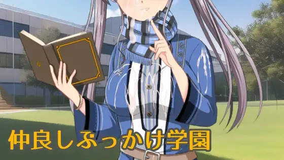 仲良しぶっかけ学園