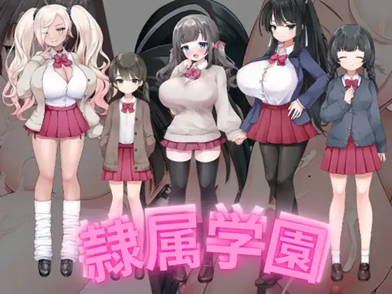 隷属学園
