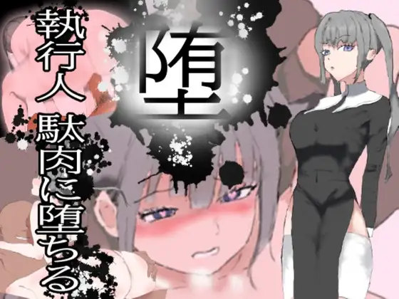 堕!! 執行人 駄肉に堕ちる