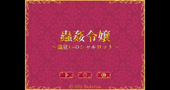 蟲○令嬢～蟲狂いのシャルロット～