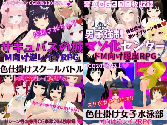 逆レ○プ系M向けエロRPG4作セット【過去作セット販売】