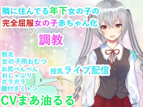 隣に住んでいる年下女の子の完全屈服女の子赤ちゃん化調教