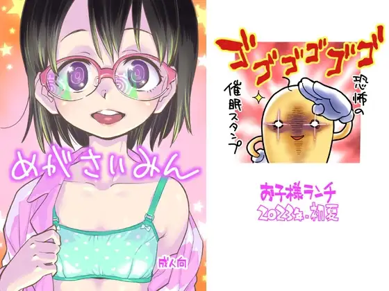 めがさいみん