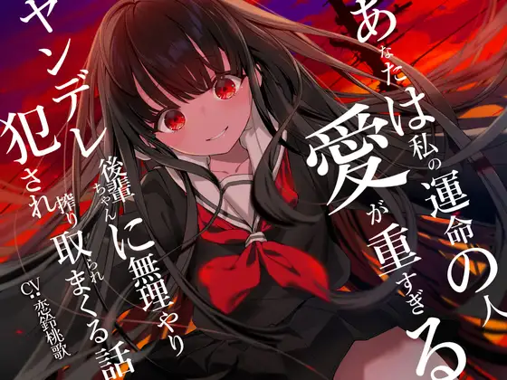 【ヤンデレ逆レ○プ】あなたは私の運命の人～愛が重すぎるヤンデレ後輩ちゃんに無理やり犯され搾り取られまくる話～