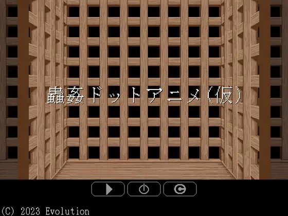 蟲○ドットアニメ(仮)