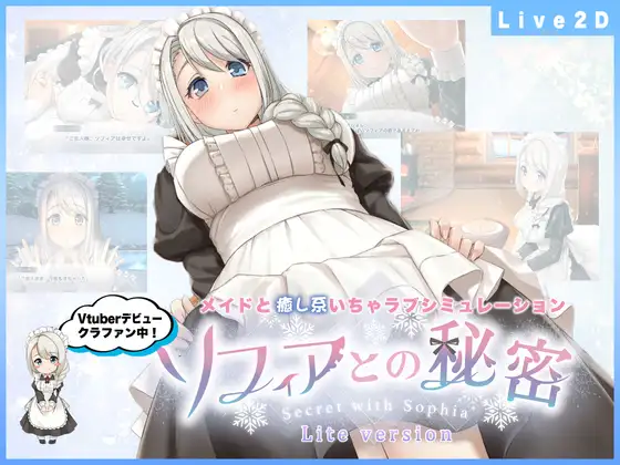 【Android版】ソフィアとの秘密 -Lite version-【全年齢】【Live2D×癒し系ご奉仕生活シュミレーション】