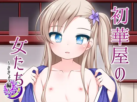 初華屋の○女たち ～ききょう編～