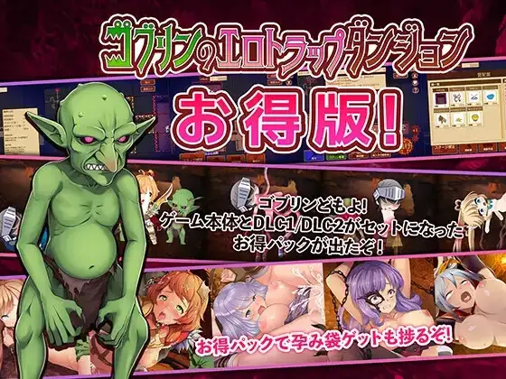 【Android版】ゴブリンのエロトラップダンジョン ～お得版～