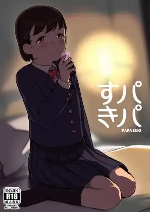 パパすき
