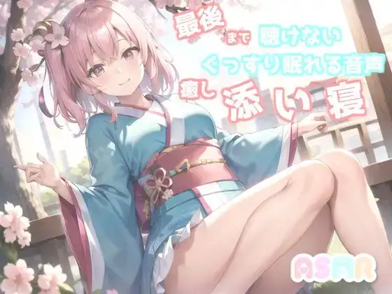 ✨最後まで絶対に聴けない睡眠音声✨寝落ち必至✨添い寝しながら妹系の優しい理想の彼女が「桃太郎」をあまあま読み聞かせてくれる同人音声