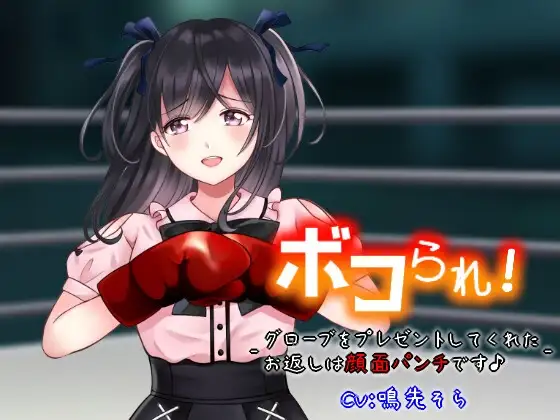 ボコられ!-グローブをプレゼントしてくれたお返しは顔面パンチです♪-