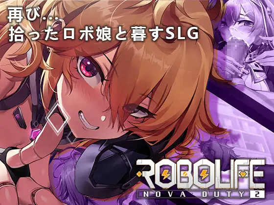 ロボライフ2 - ノヴァとの世界