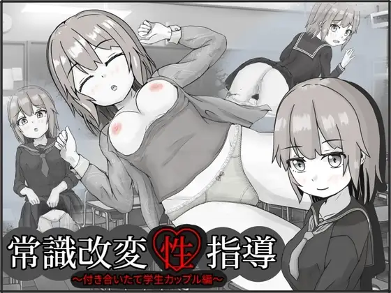【Android版】常識改変性指導～付き合いたて学生カップル編～
