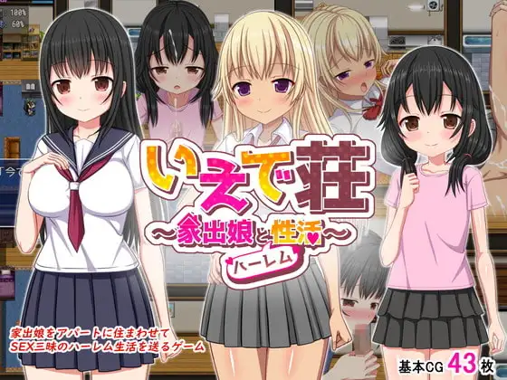 【スマホ版】いえで荘～家出娘とハーレム性活～