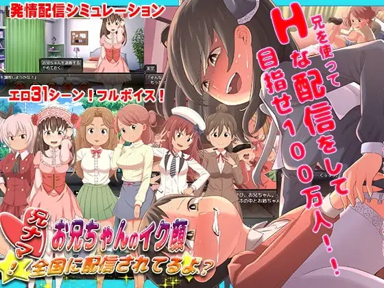 【スマホ版】兄ナマ!～お兄ちゃんのイク顔、全国に配信されてるよ?～